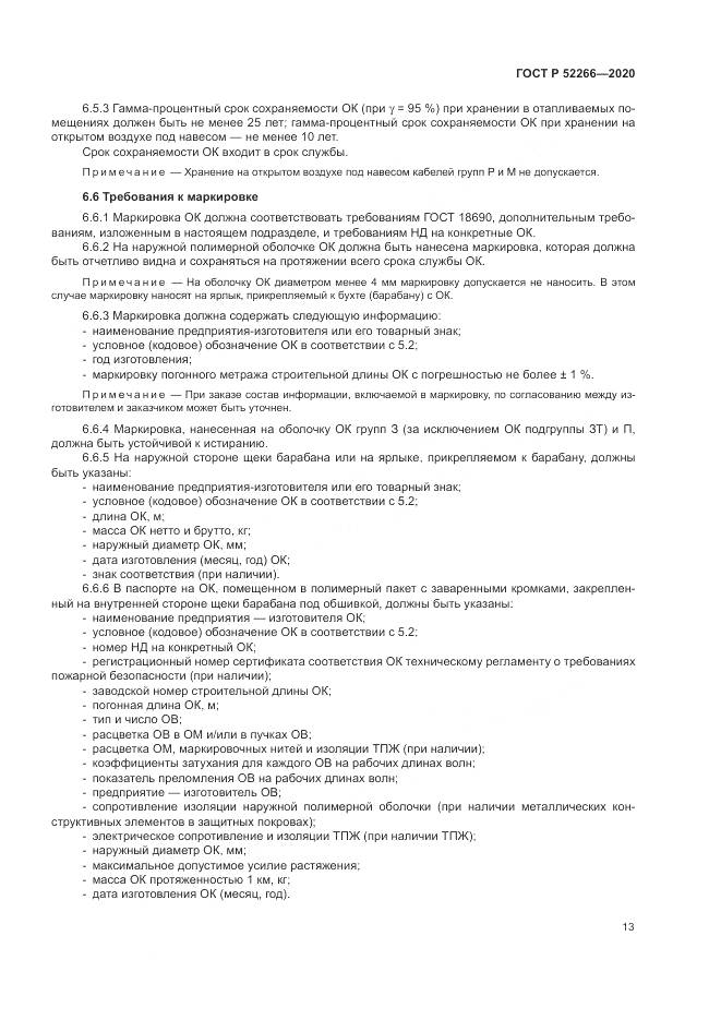 ГОСТ Р  52266-2020, страница 18