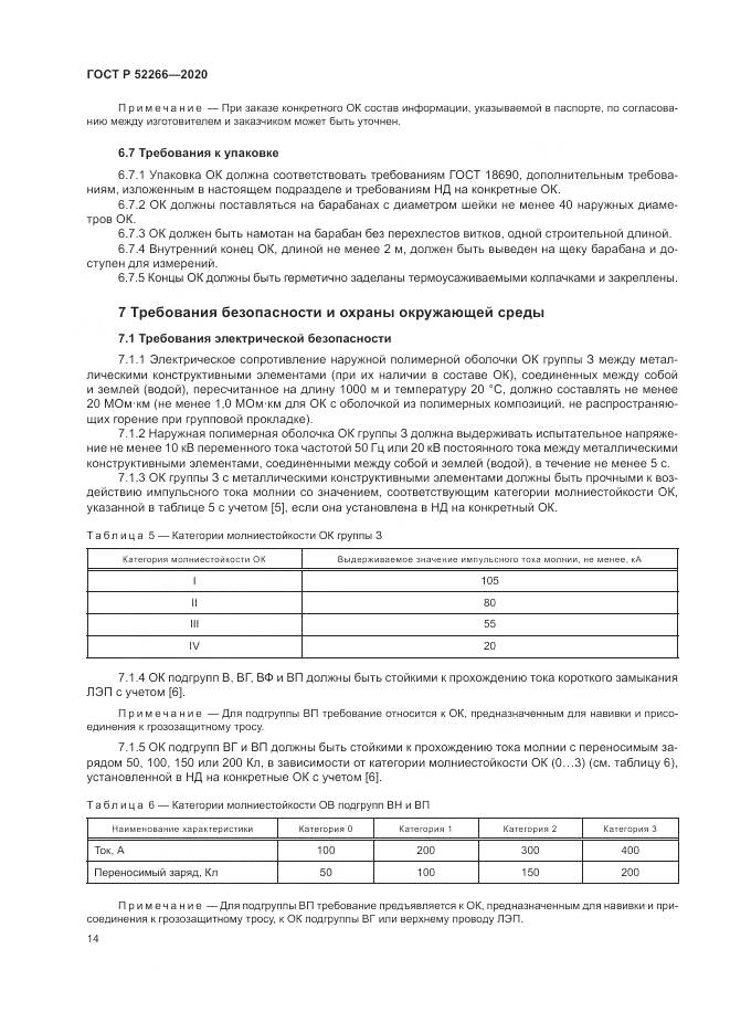 ГОСТ Р  52266-2020, страница 19