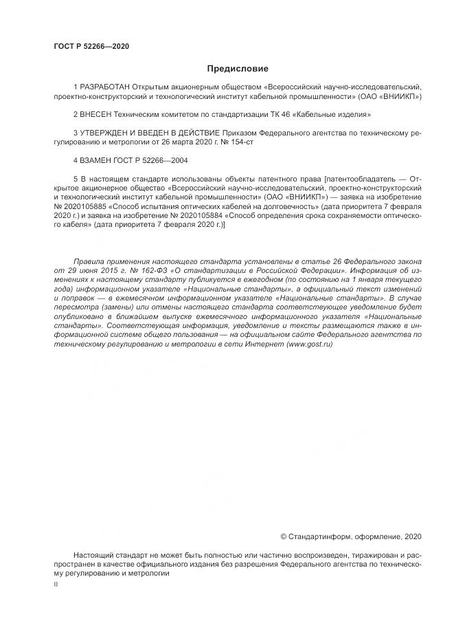 ГОСТ Р  52266-2020, страница 2