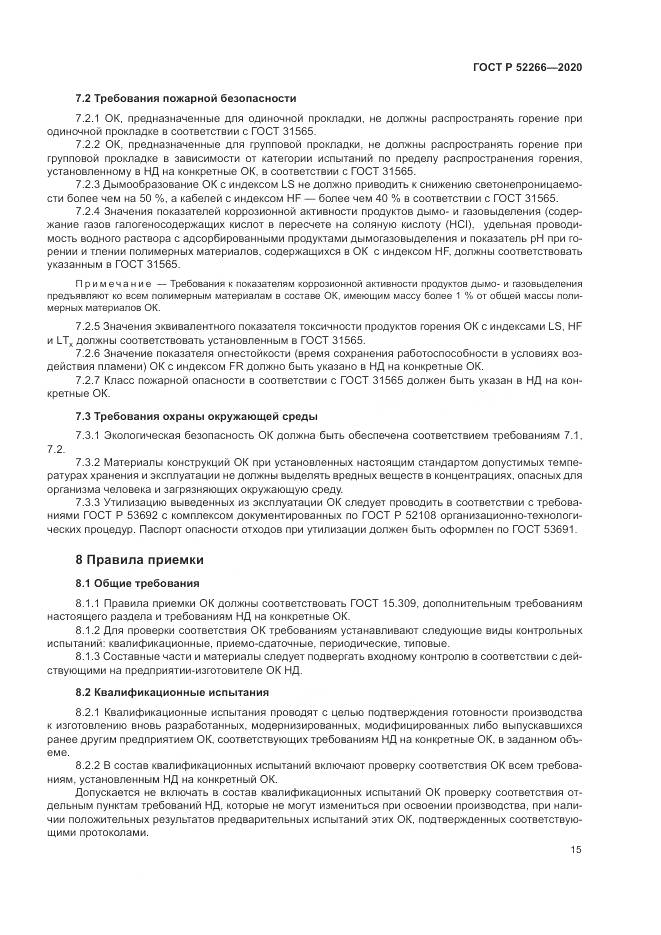 ГОСТ Р  52266-2020, страница 20