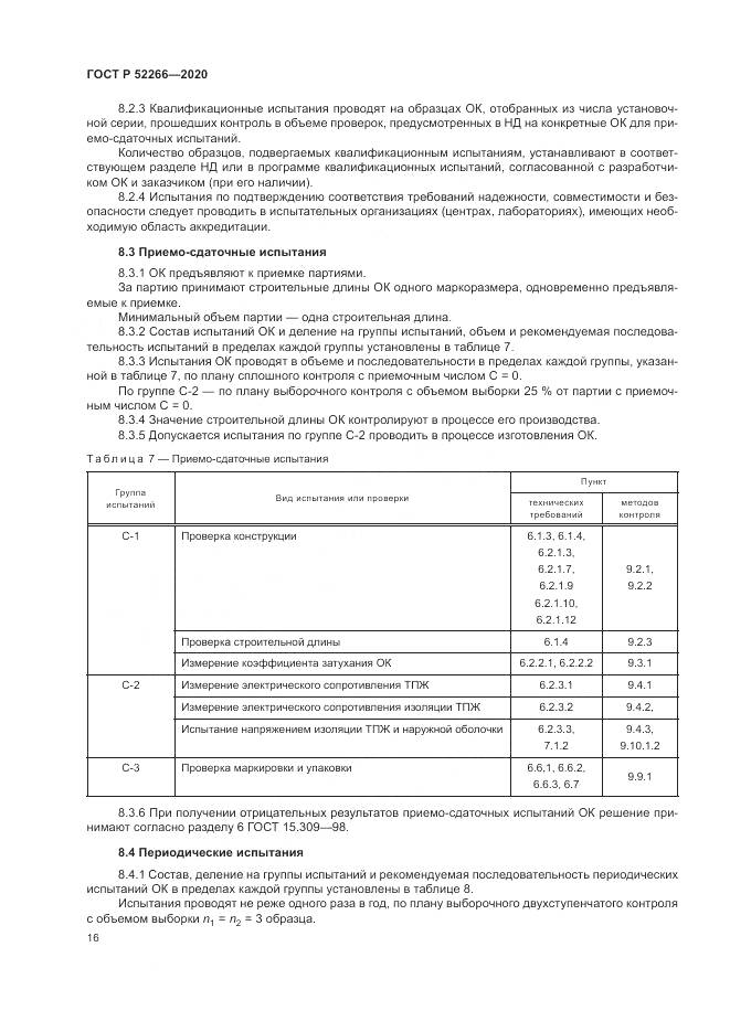 ГОСТ Р  52266-2020, страница 21