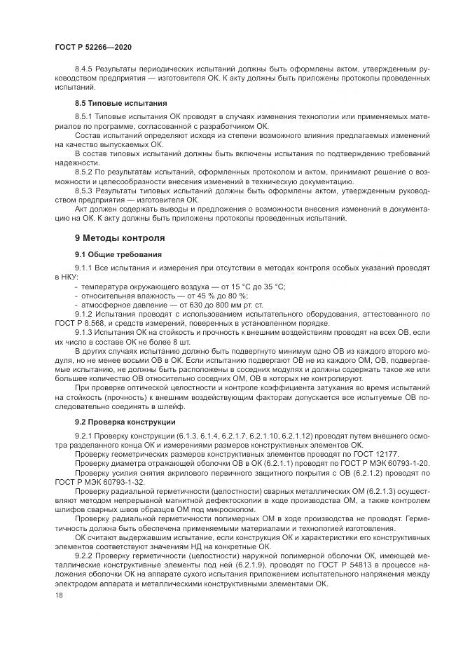 ГОСТ Р  52266-2020, страница 23