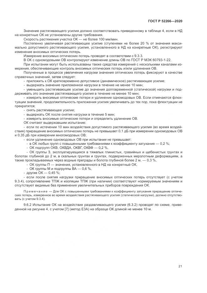 ГОСТ Р  52266-2020, страница 26