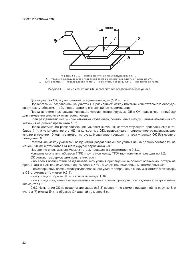 ГОСТ Р  52266-2020, страница 27