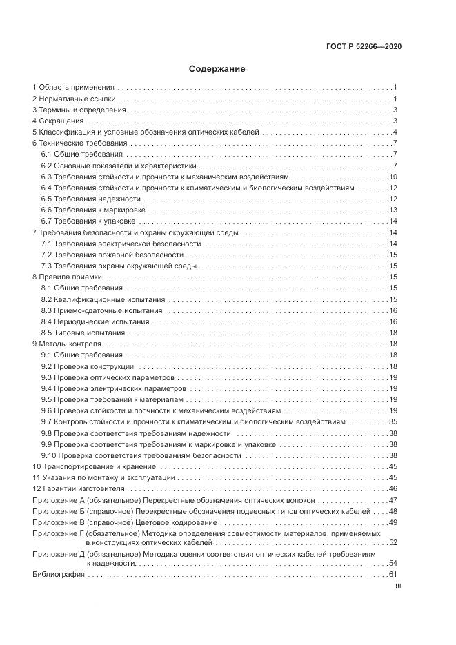 ГОСТ Р  52266-2020, страница 3