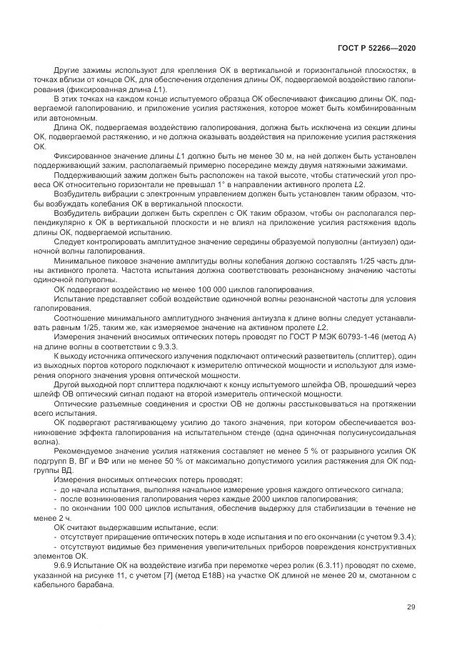 ГОСТ Р  52266-2020, страница 34