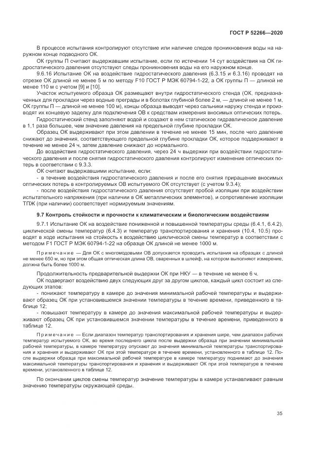 ГОСТ Р  52266-2020, страница 40
