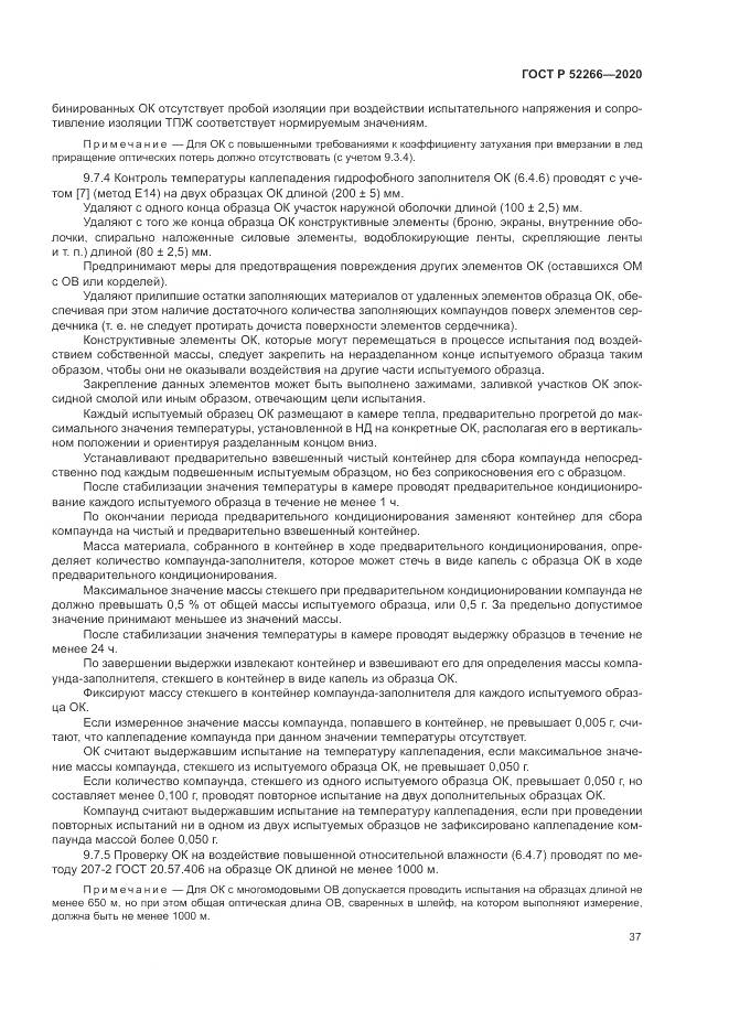 ГОСТ Р  52266-2020, страница 42