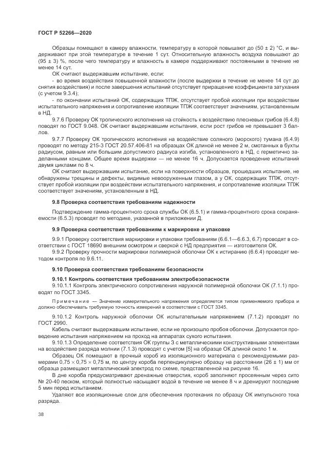 ГОСТ Р  52266-2020, страница 43