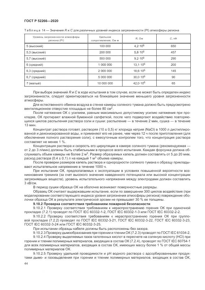 ГОСТ Р  52266-2020, страница 49