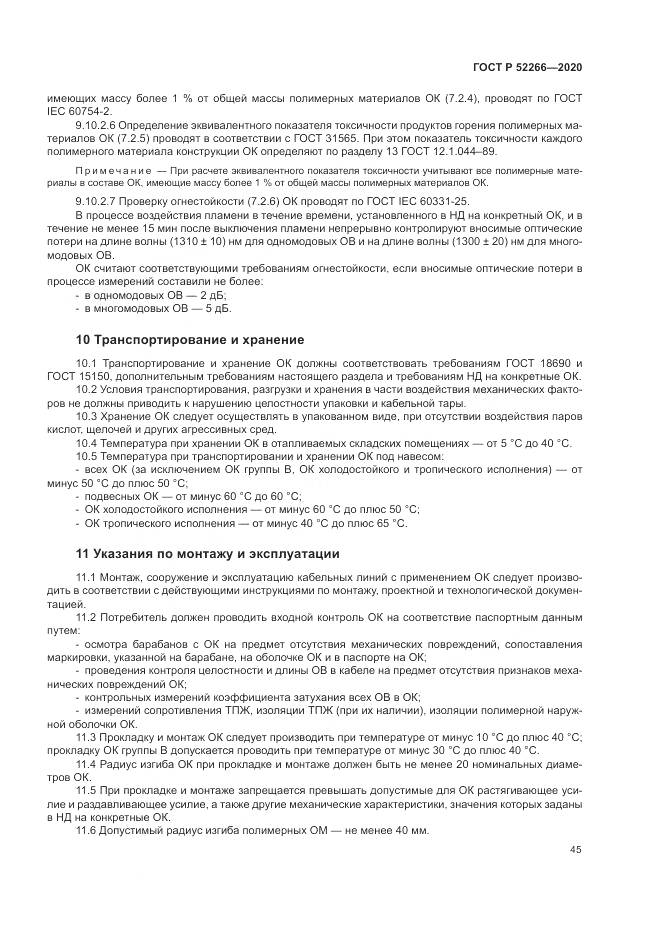 ГОСТ Р  52266-2020, страница 50