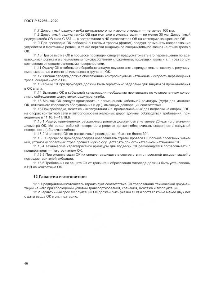ГОСТ Р  52266-2020, страница 51