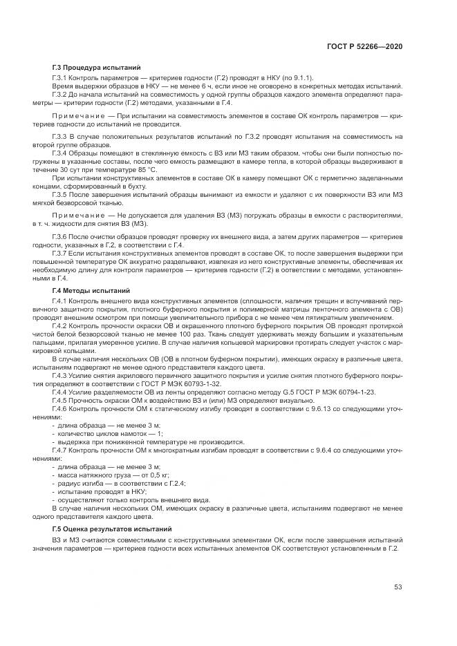 ГОСТ Р  52266-2020, страница 58
