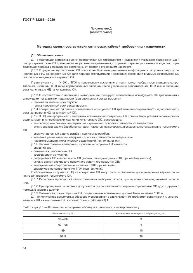 ГОСТ Р  52266-2020, страница 59