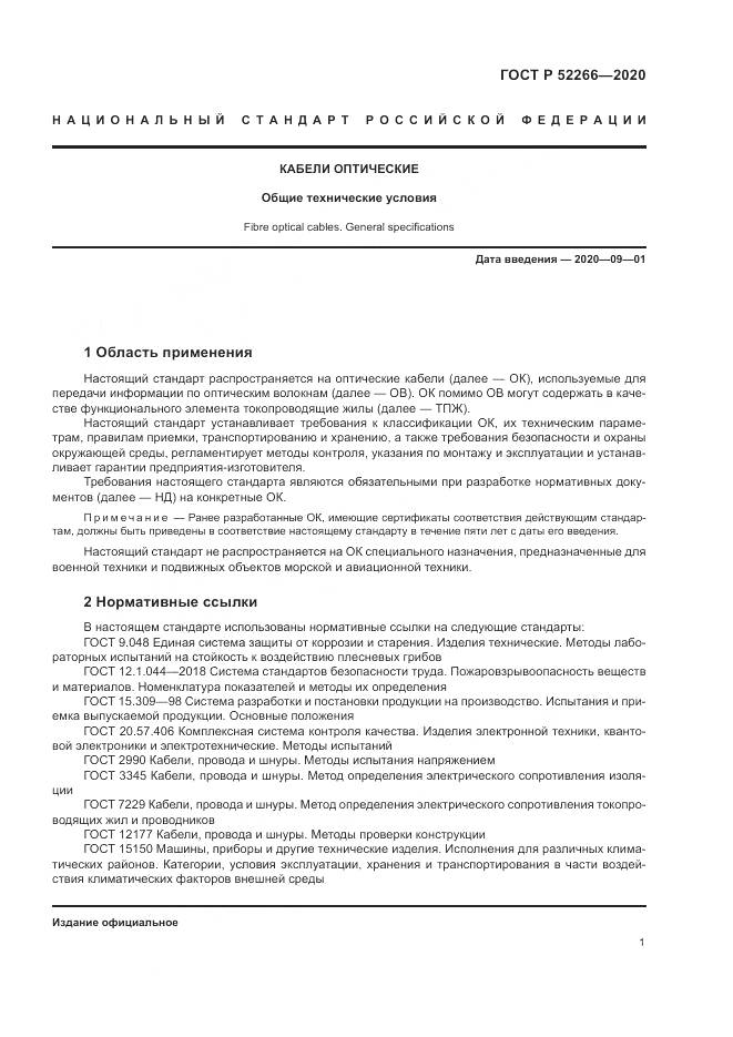 ГОСТ Р  52266-2020, страница 6