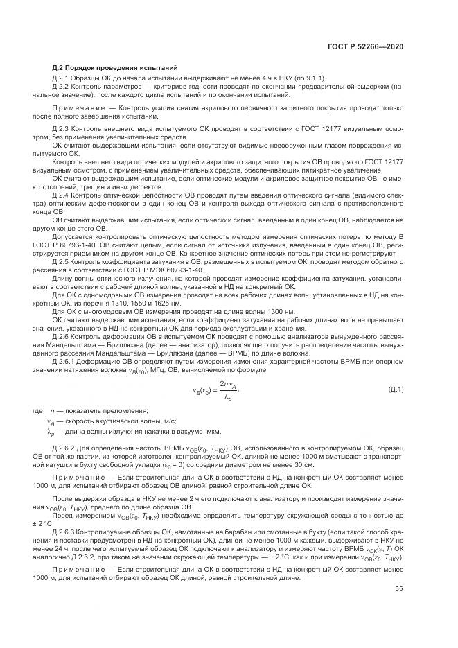 ГОСТ Р  52266-2020, страница 60