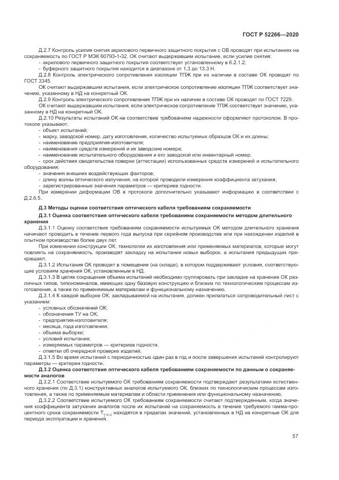 ГОСТ Р  52266-2020, страница 62