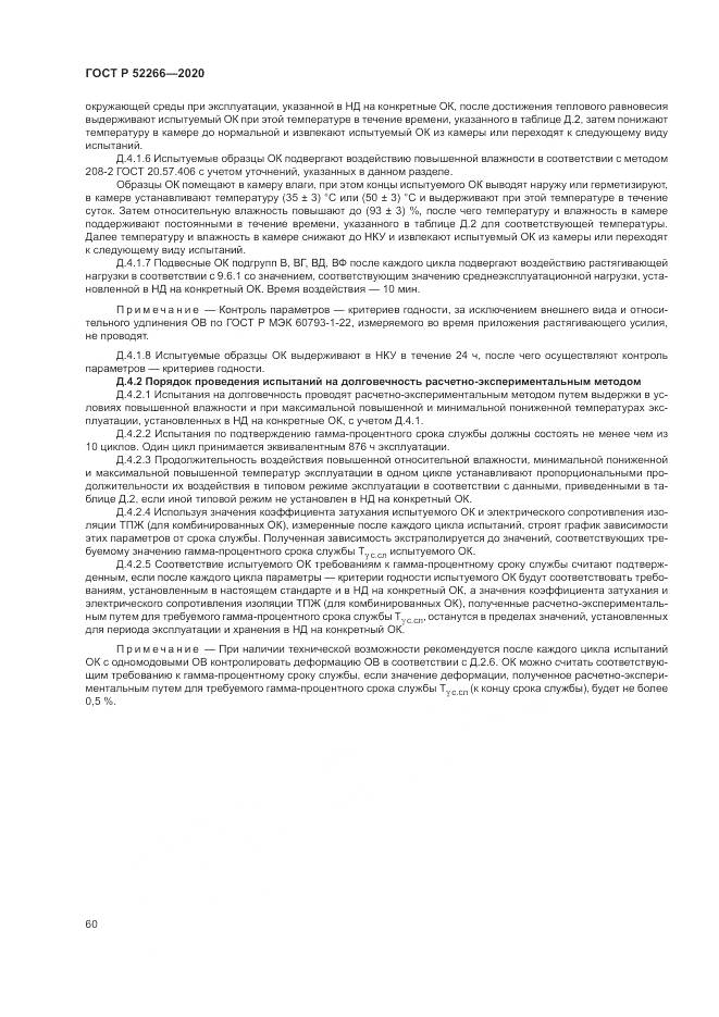 ГОСТ Р  52266-2020, страница 65