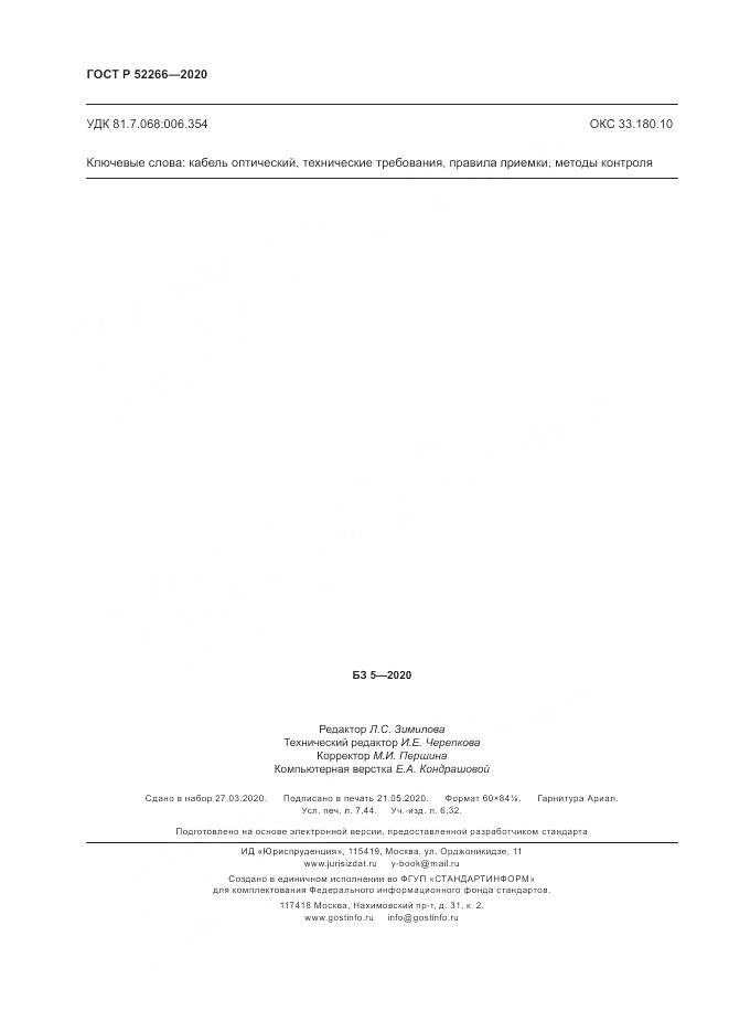 ГОСТ Р  52266-2020, страница 67