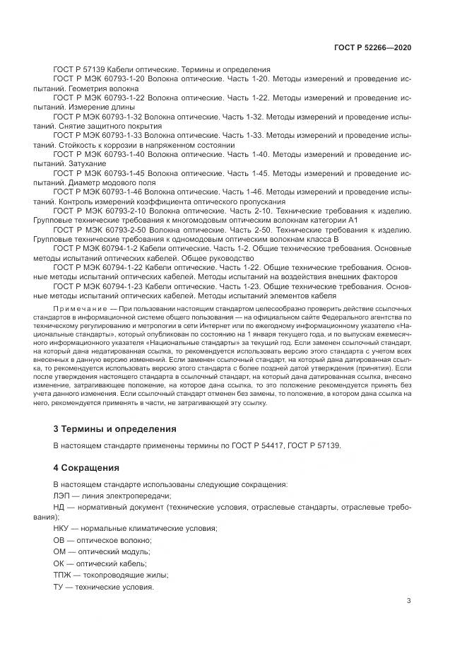 ГОСТ Р  52266-2020, страница 8