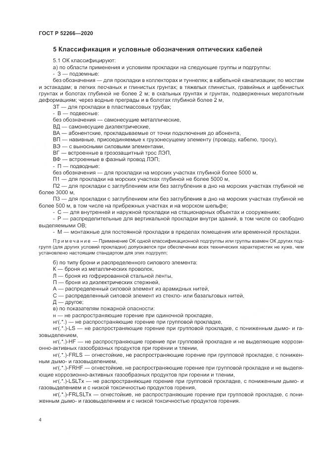 ГОСТ Р  52266-2020, страница 9