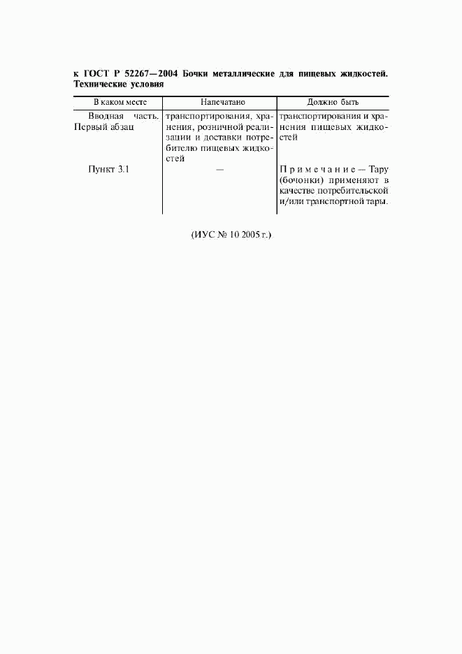 ГОСТ Р 52267-2004, страница 3