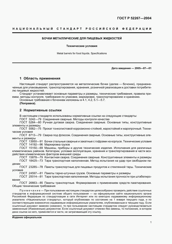 ГОСТ Р 52267-2004, страница 4