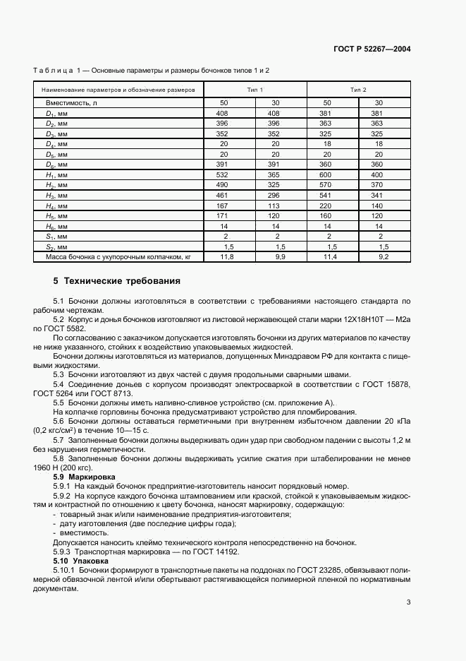 ГОСТ Р 52267-2004, страница 6