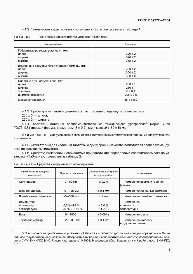 ГОСТ Р 52272-2004, страница 6