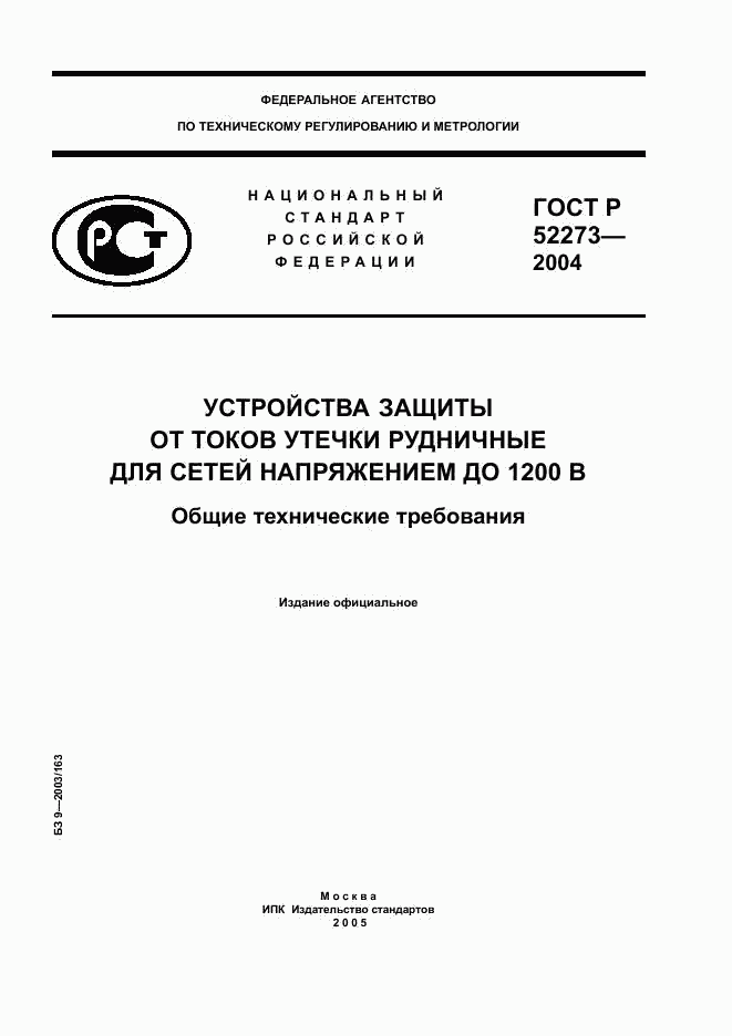 ГОСТ Р 52273-2004, страница 1