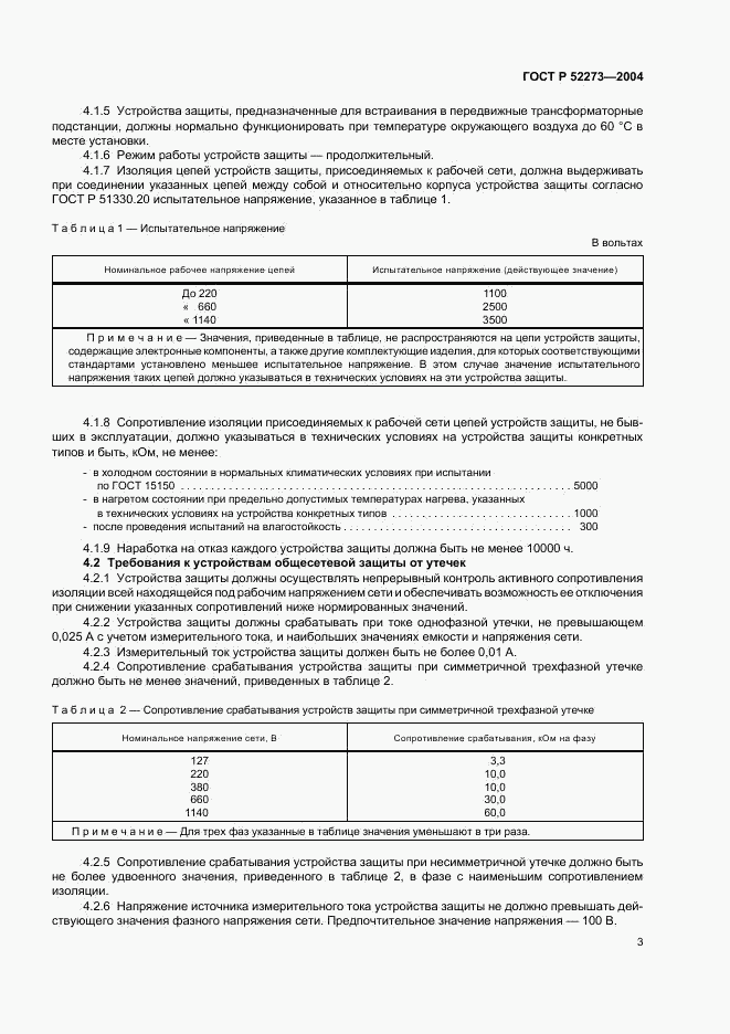 ГОСТ Р 52273-2004, страница 5