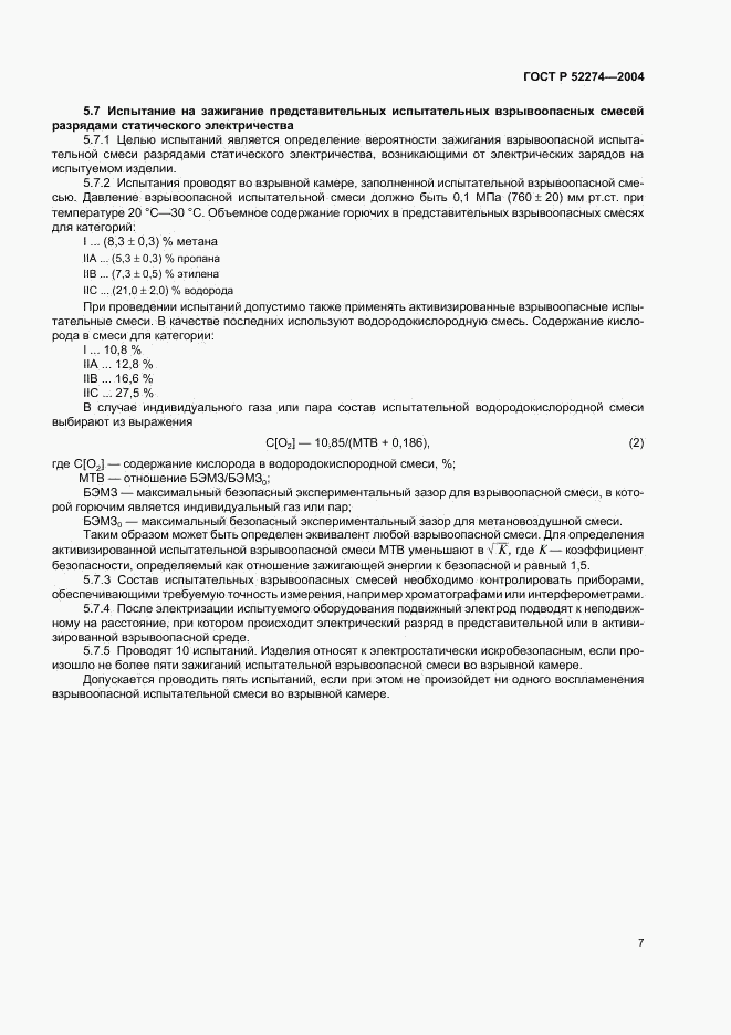 ГОСТ Р 52274-2004, страница 11