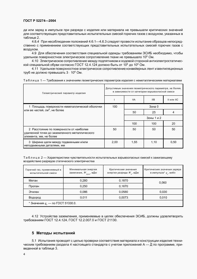 ГОСТ Р 52274-2004, страница 8