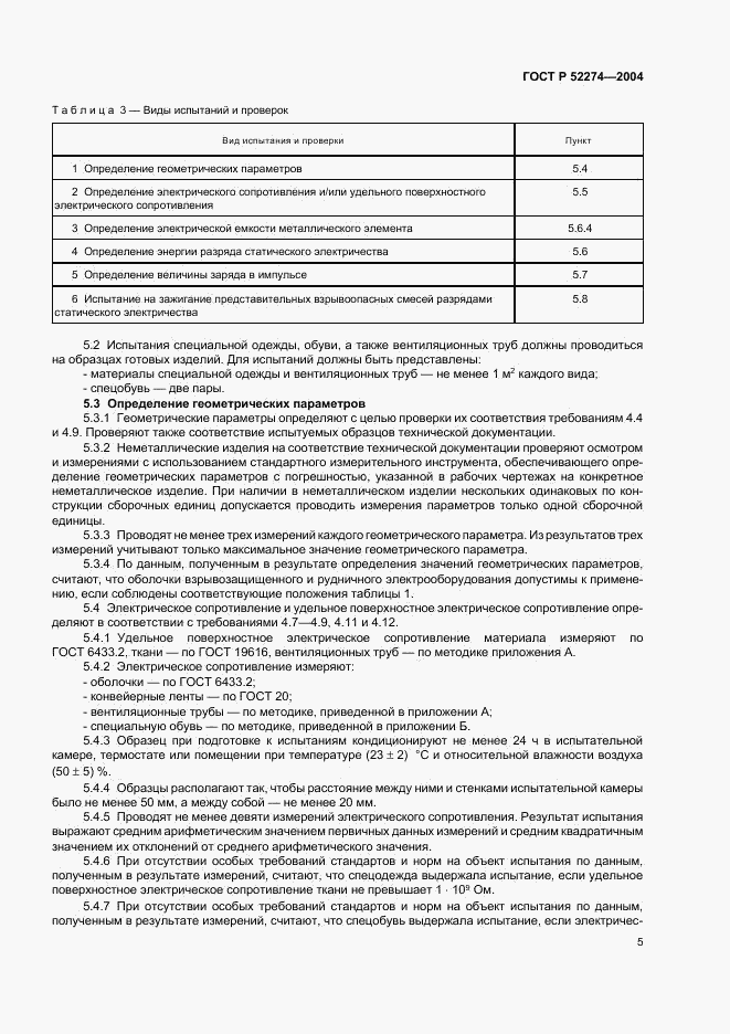 ГОСТ Р 52274-2004, страница 9