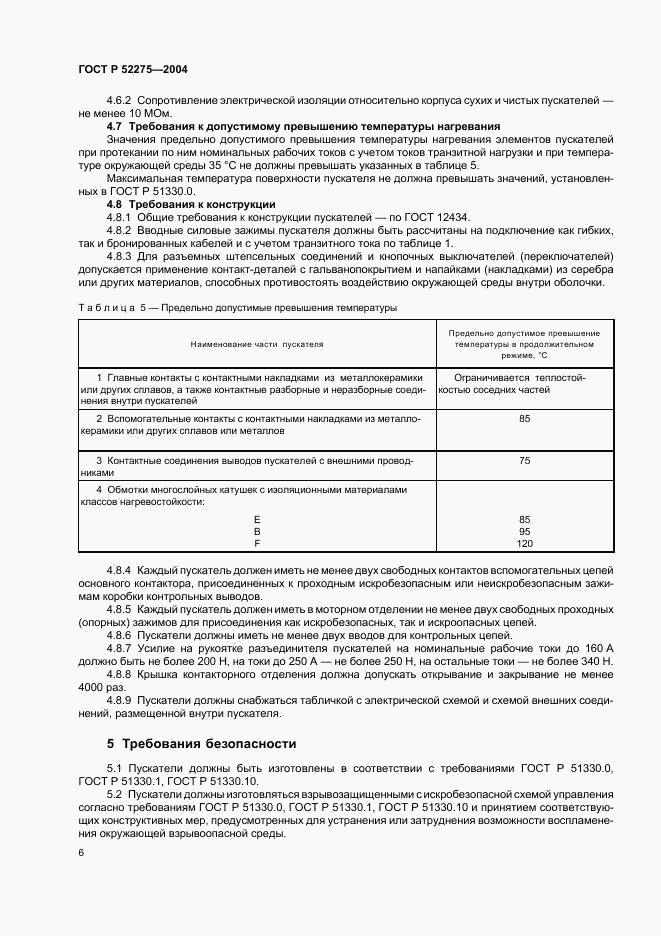 ГОСТ Р 52275-2004, страница 10