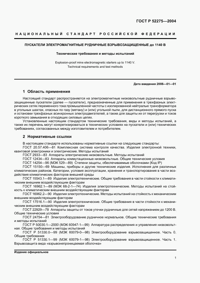 ГОСТ Р 52275-2004, страница 5