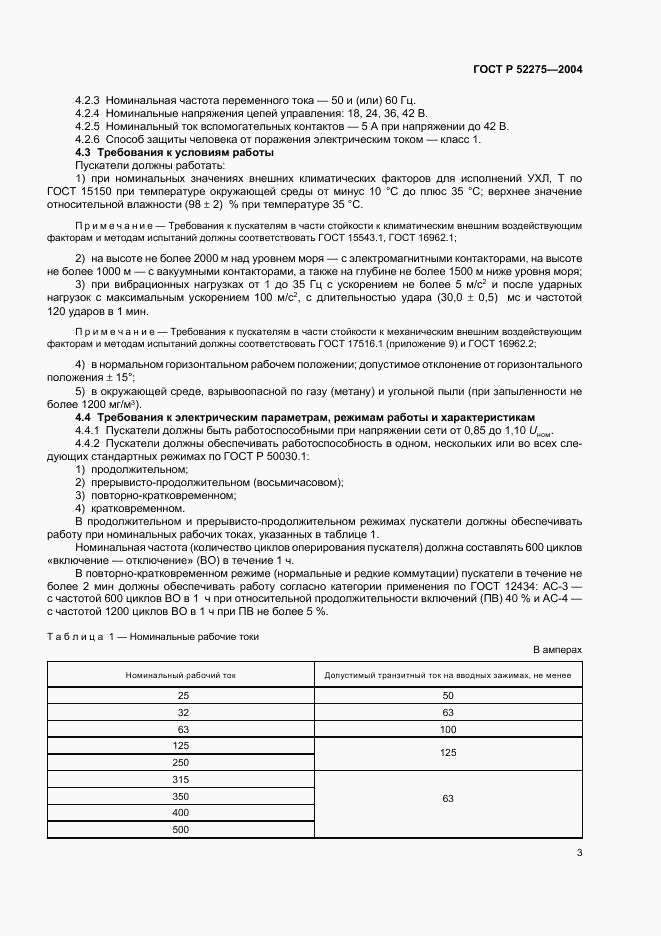 ГОСТ Р 52275-2004, страница 7