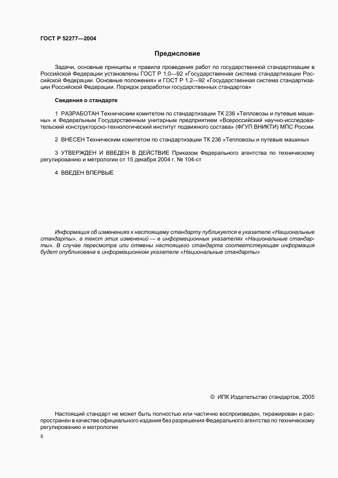 ГОСТ Р 52277-2004, страница 2