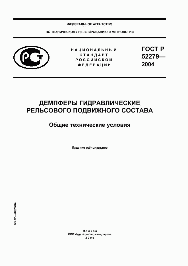 ГОСТ Р 52279-2004, страница 1