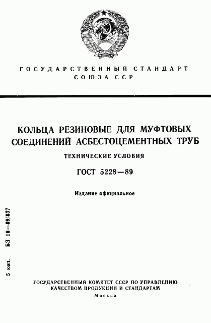 ГОСТ 5228-89, страница 1