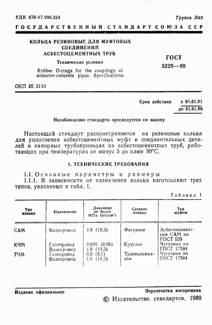 ГОСТ 5228-89, страница 3