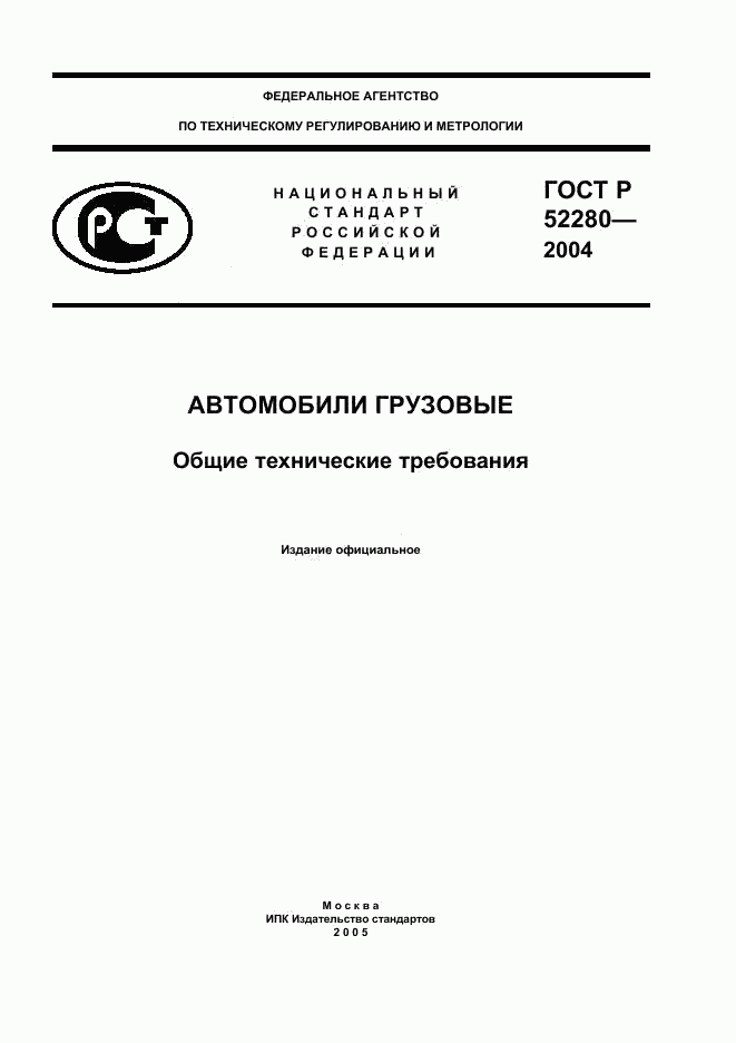 ГОСТ Р 52280-2004, страница 1