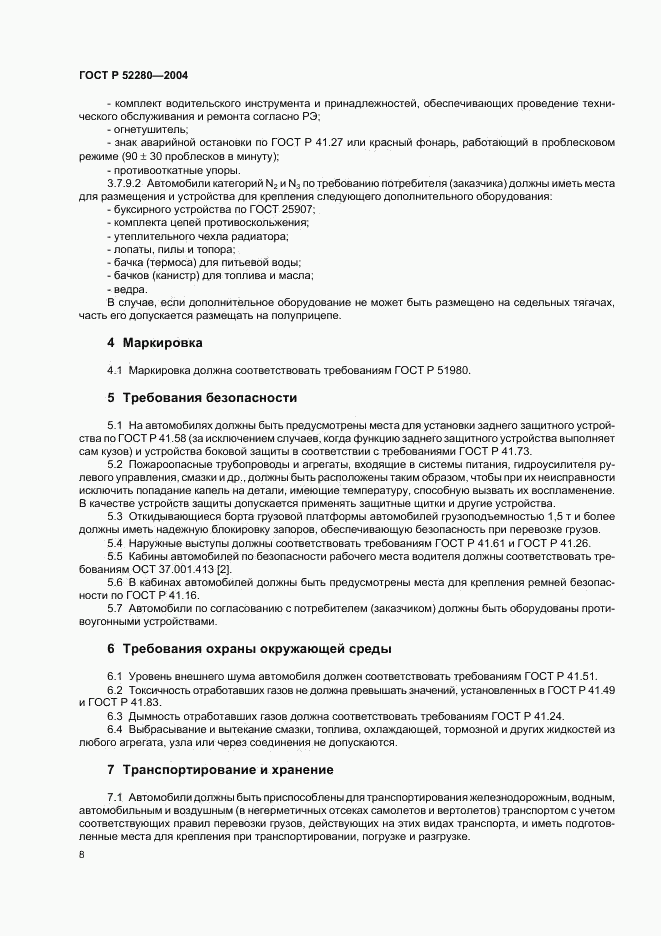 ГОСТ Р 52280-2004, страница 10
