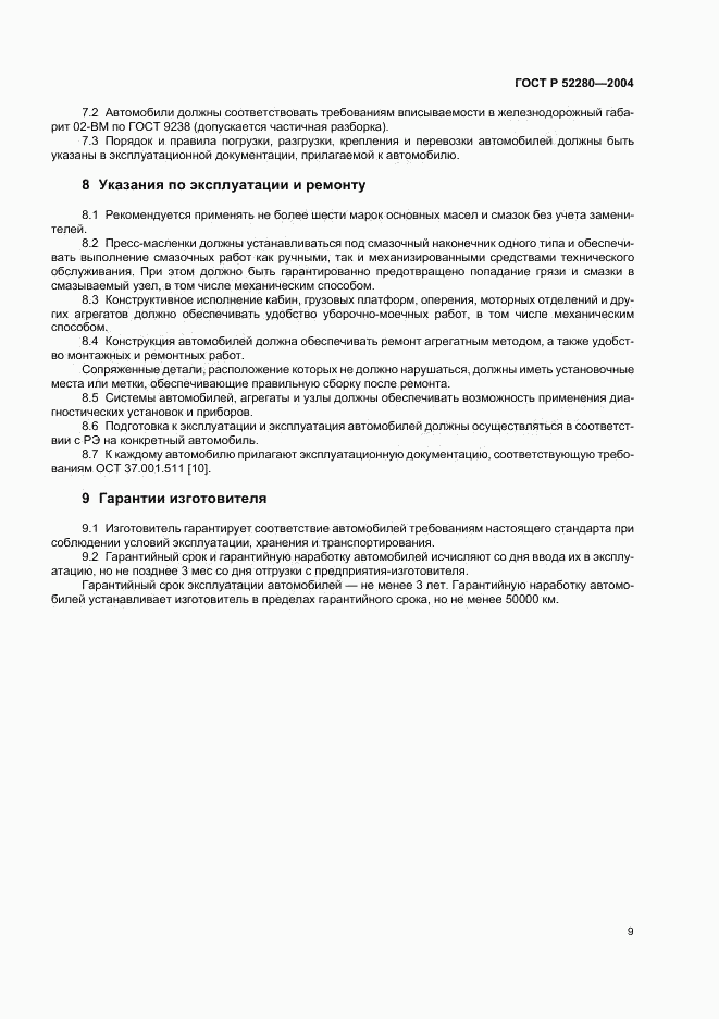 ГОСТ Р 52280-2004, страница 11