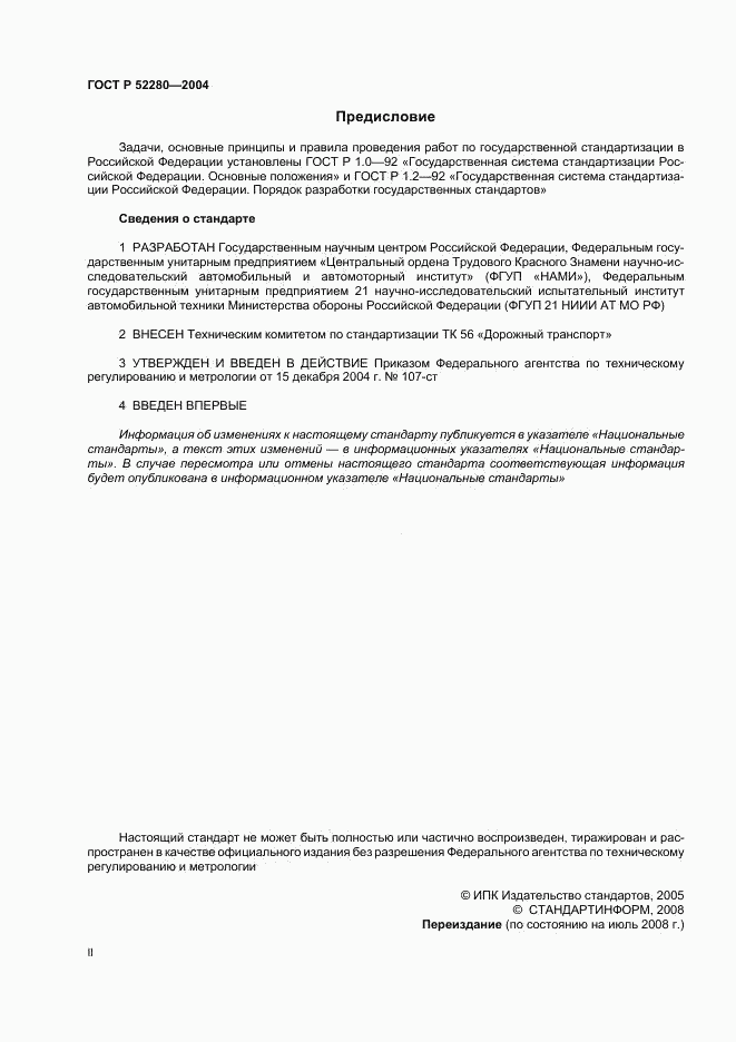 ГОСТ Р 52280-2004, страница 2