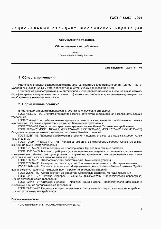 ГОСТ Р 52280-2004, страница 3