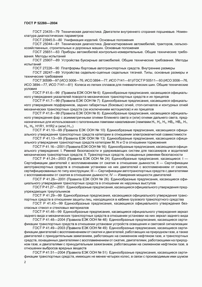 ГОСТ Р 52280-2004, страница 4