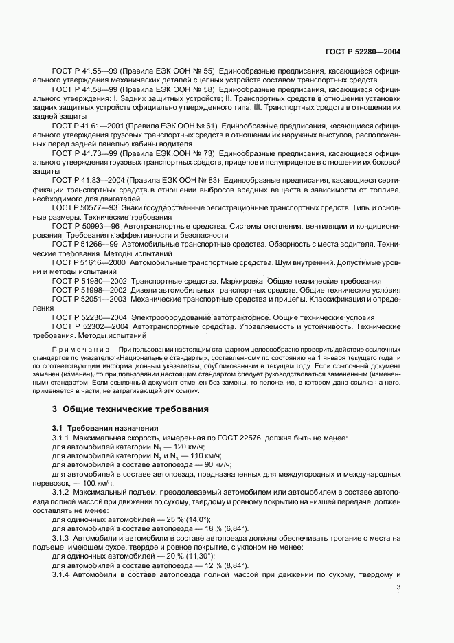 ГОСТ Р 52280-2004, страница 5