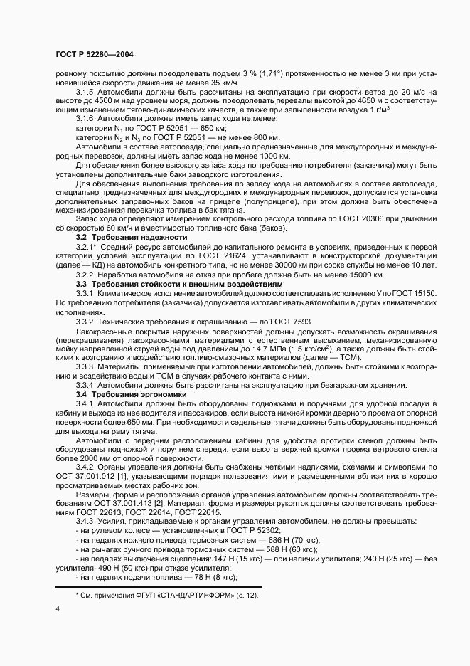 ГОСТ Р 52280-2004, страница 6