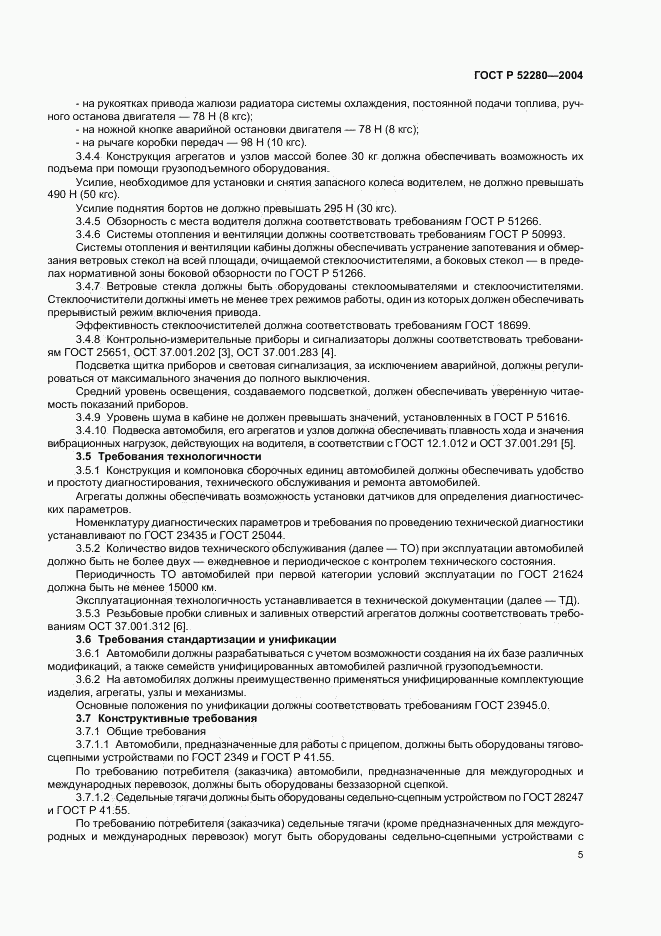 ГОСТ Р 52280-2004, страница 7